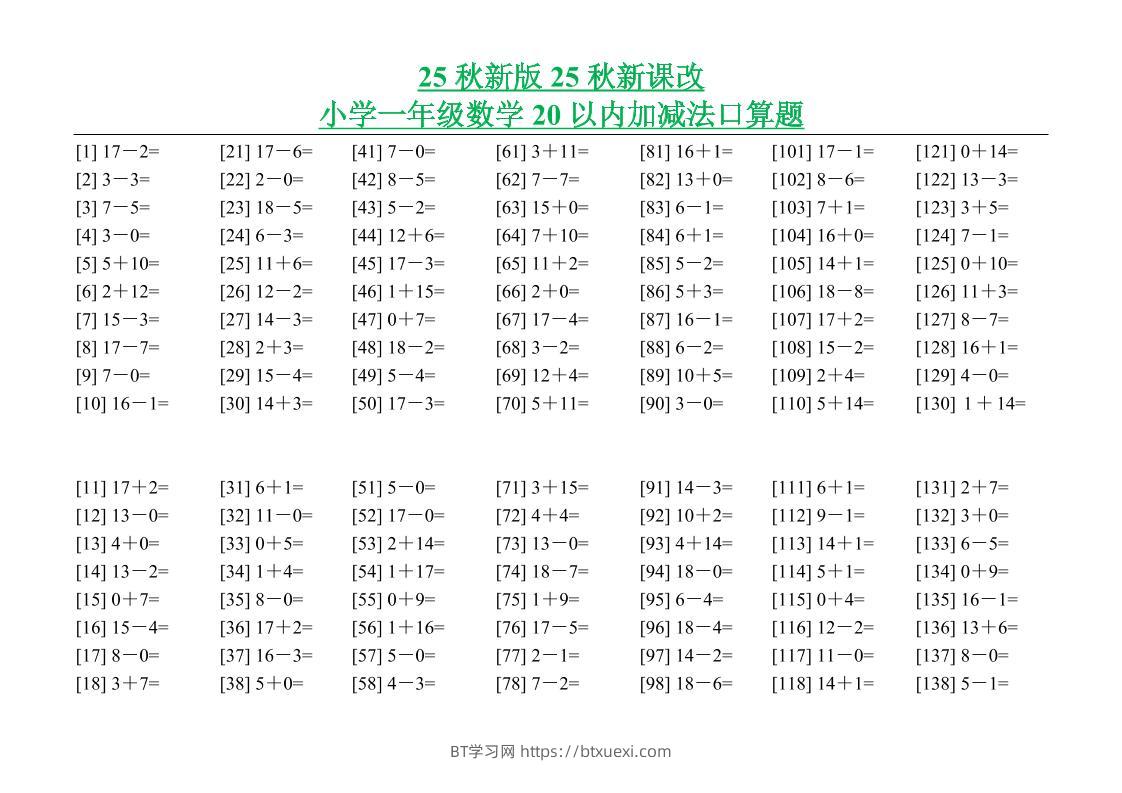【2025秋新版】小学一年级数学20以内加减法口算题-一上数学-BT学习网