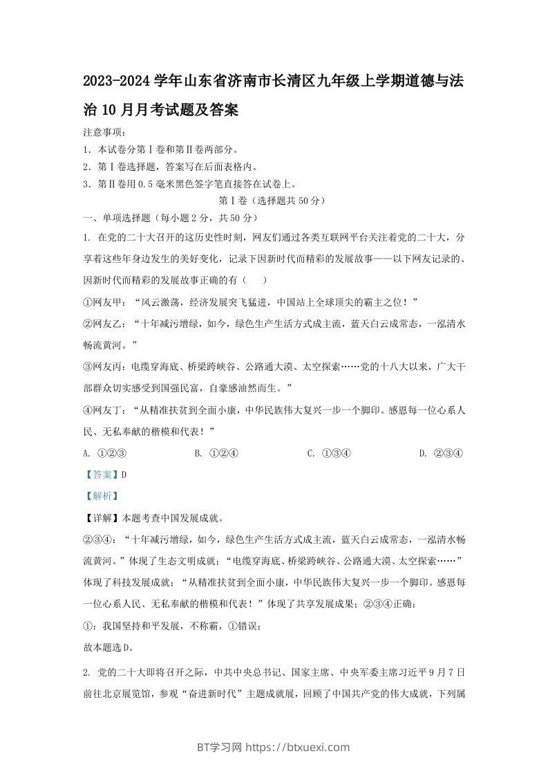 2023-2024学年山东省济南市长清区九年级上学期道德与法治10月月考试题及答案(Word版)-BT学习网
