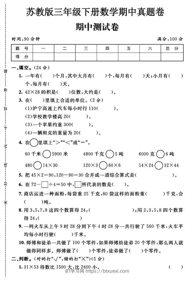 三年级下数学期中测试卷1《苏教版》-BT学习网