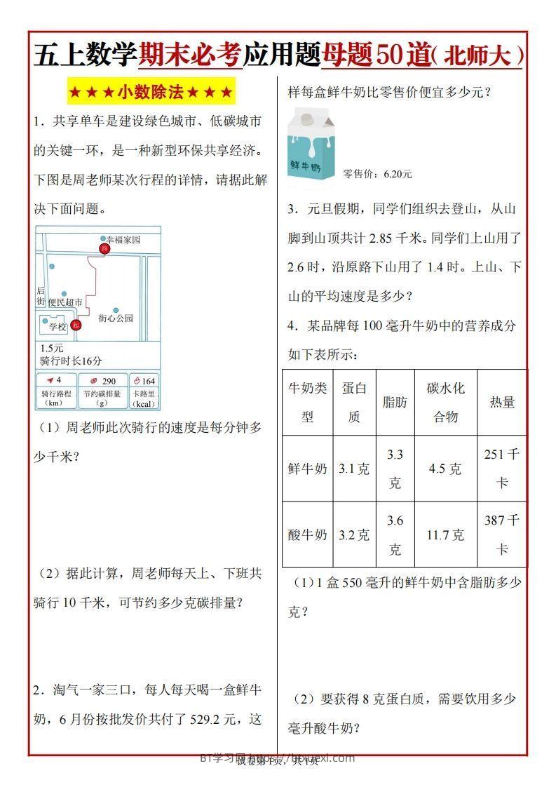 五上北师版数学【期末必考应用题母题50道】-BT学习网