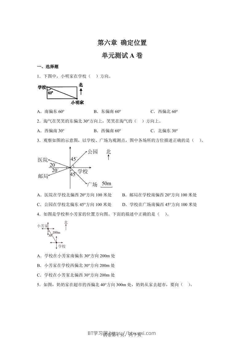 五下数学第六章确定位置单元测试（A卷）-BT学习网
