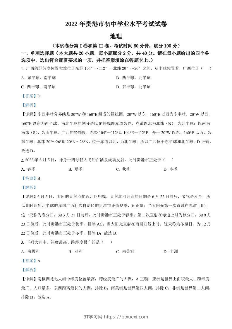 2022年广西贵港市中考地理真题（含答案）-BT学习网