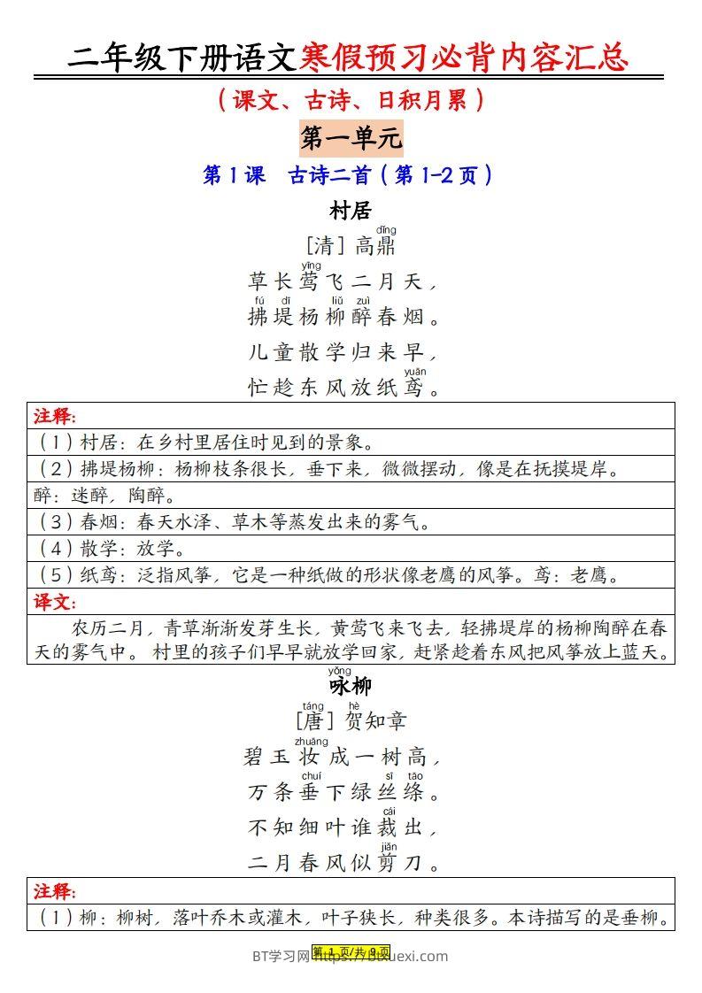 二下语文寒假【预习必背】内容汇总（课文古诗日积月累）9页-BT学习网