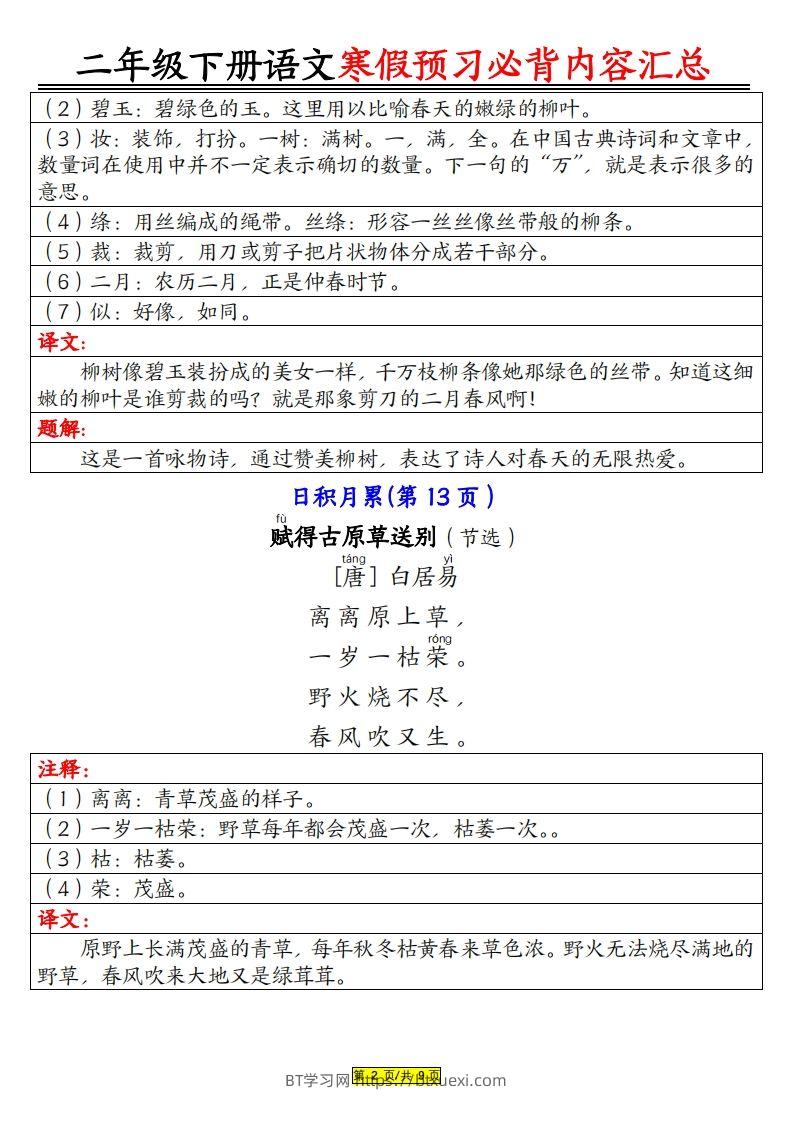 图片[2]-二下语文寒假【预习必背】内容汇总（课文古诗日积月累）9页-BT学习网