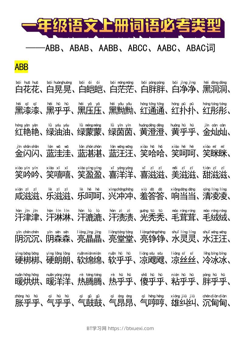 一年级语文上册词语必考类型-BT学习网