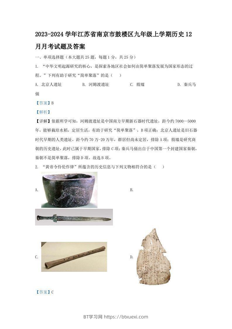 2023-2024学年江苏省南京市鼓楼区九年级上学期历史12月月考试题及答案(Word版)-BT学习网