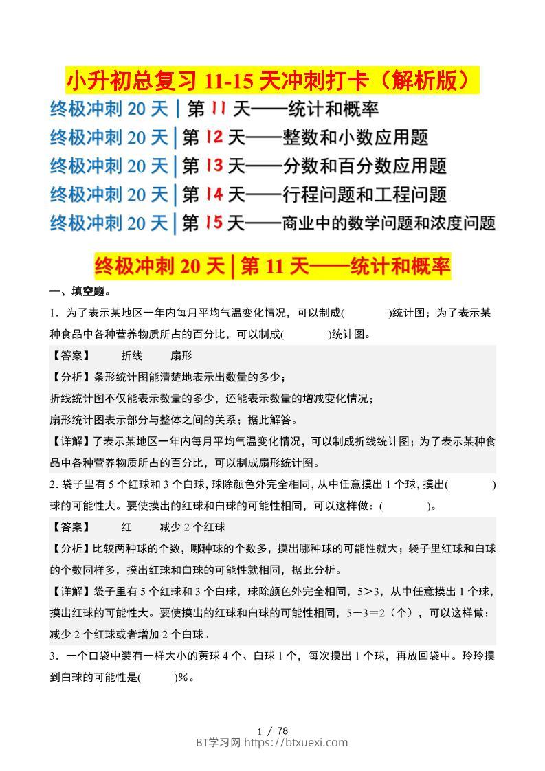 小升初数学终极冲刺20天（11-15天冲刺打卡）（答案解析版）-BT学习网