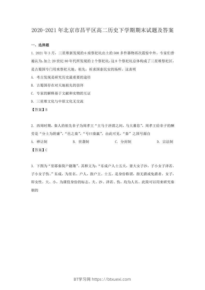 2020-2021年北京市昌平区高二历史下学期期末试题及答案(Word版)-BT学习网