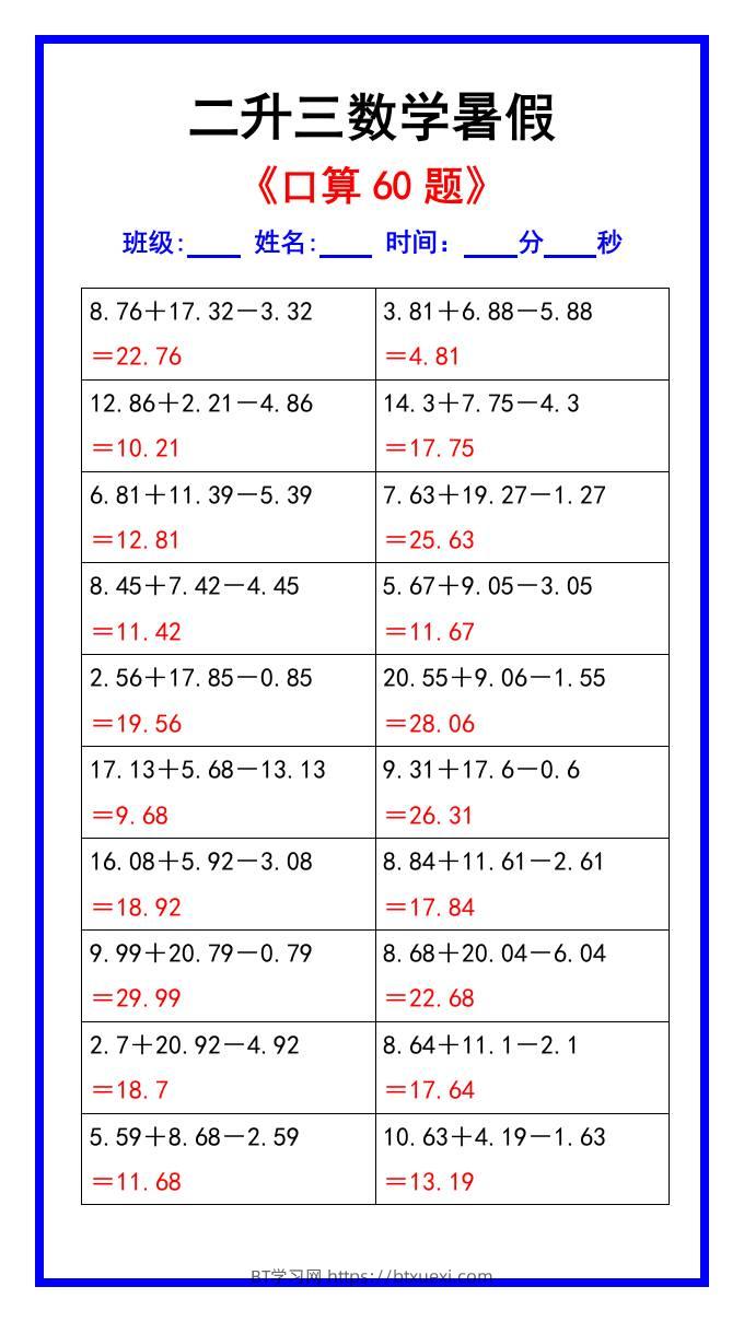 二升三数学暑假《口算练习60题》汇总-三上数学-BT学习网