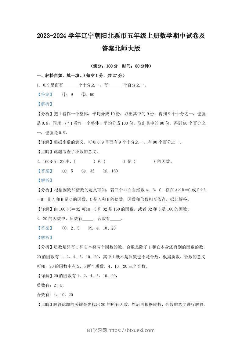 2023-2024学年辽宁朝阳北票市五年级上册数学期中试卷及答案北师大版(Word版)-BT学习网