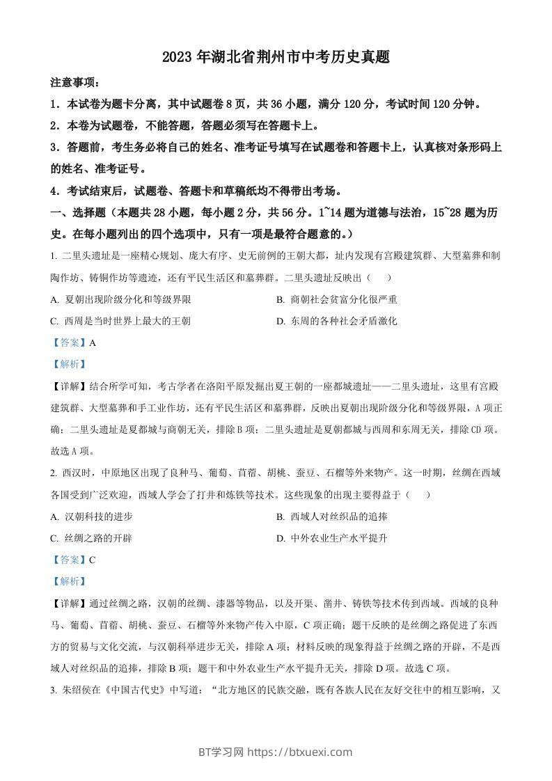 2023年湖北省荆州市中考历史真题（含答案）-BT学习网