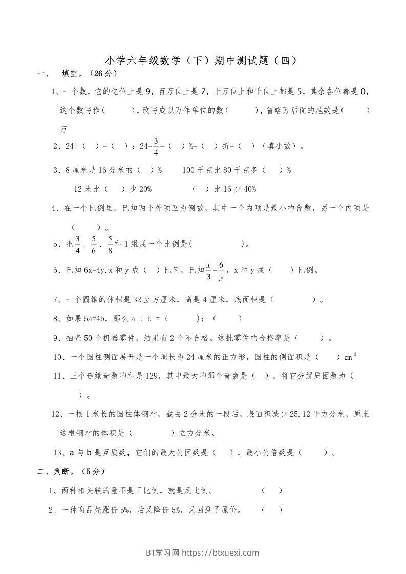 西师小学六年级数学下期中测试题及答案（四）-BT学习网