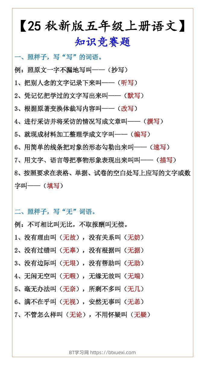 【2025秋新版】【五年级上册语文】知识竞赛题-BT学习网