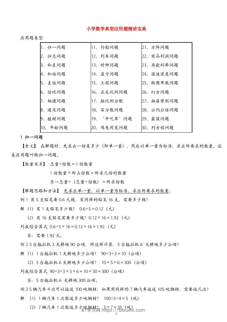 （精品）小学数学典型应用题精讲宝典(1)-BT学习网
