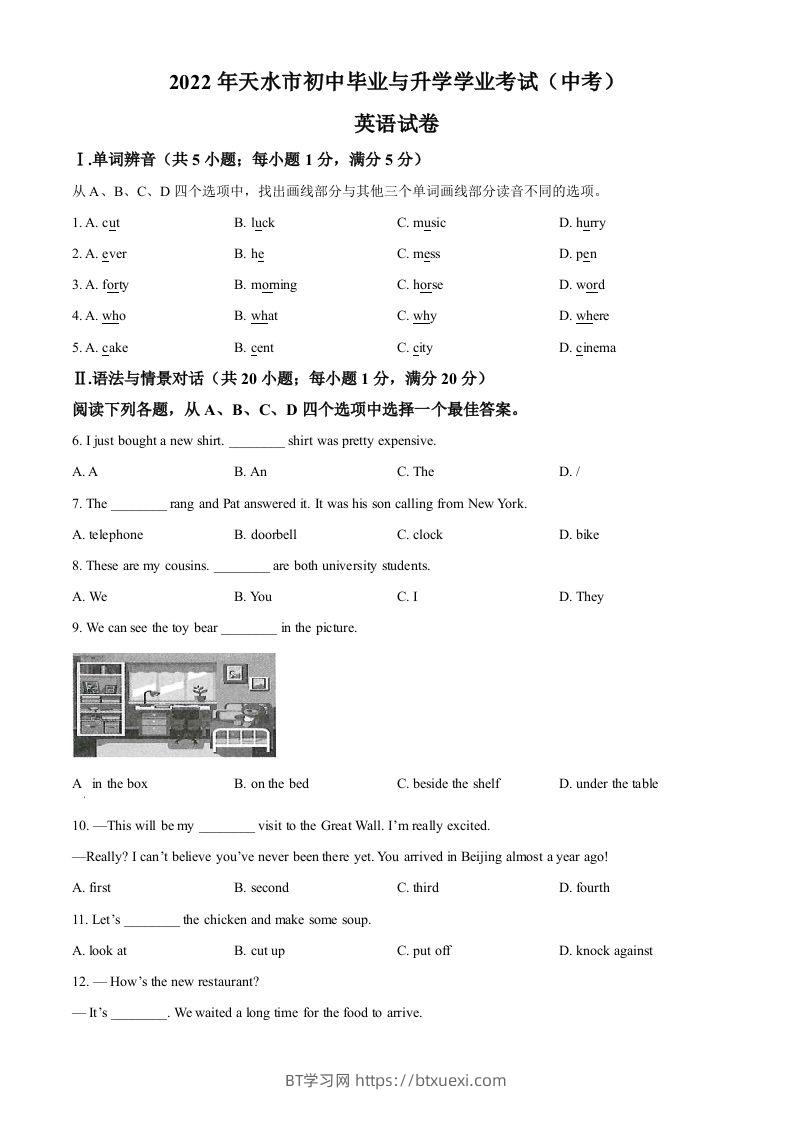 2022年甘肃省天水市中考英语真题（空白卷）-BT学习网