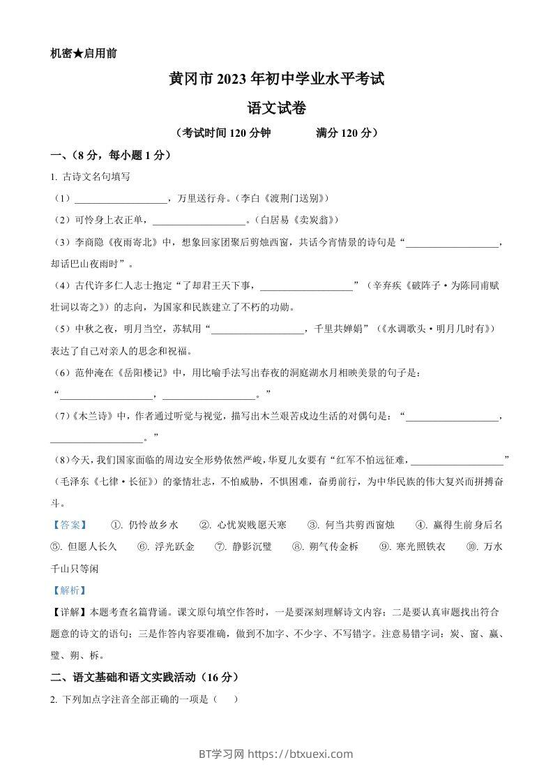 2023年湖北省黄冈、孝感、咸宁市中考语文真题（含答案）-BT学习网