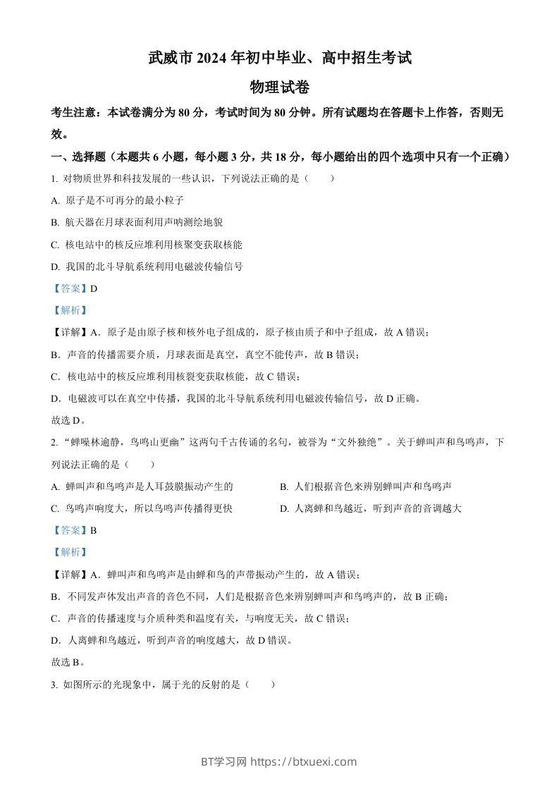 2024年甘肃省临夏州中考物理试题（含答案）-BT学习网