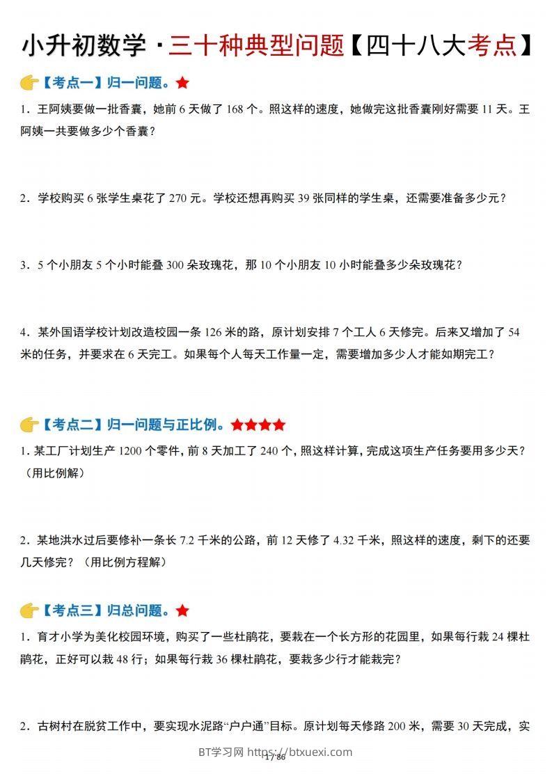 小升初数学三十种典型问题四十八大考点含答案86页-BT学习网