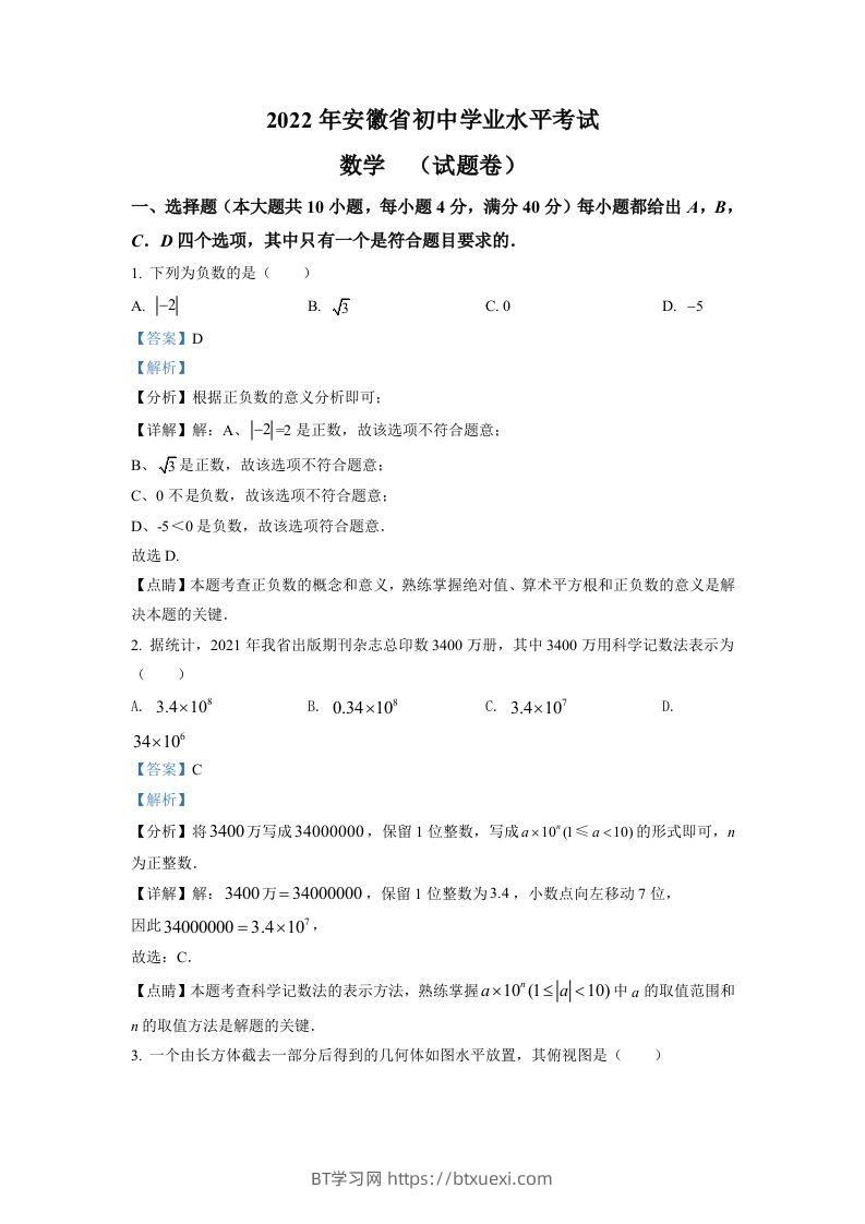 2022年安徽省中考数学真题（含答案）-BT学习网