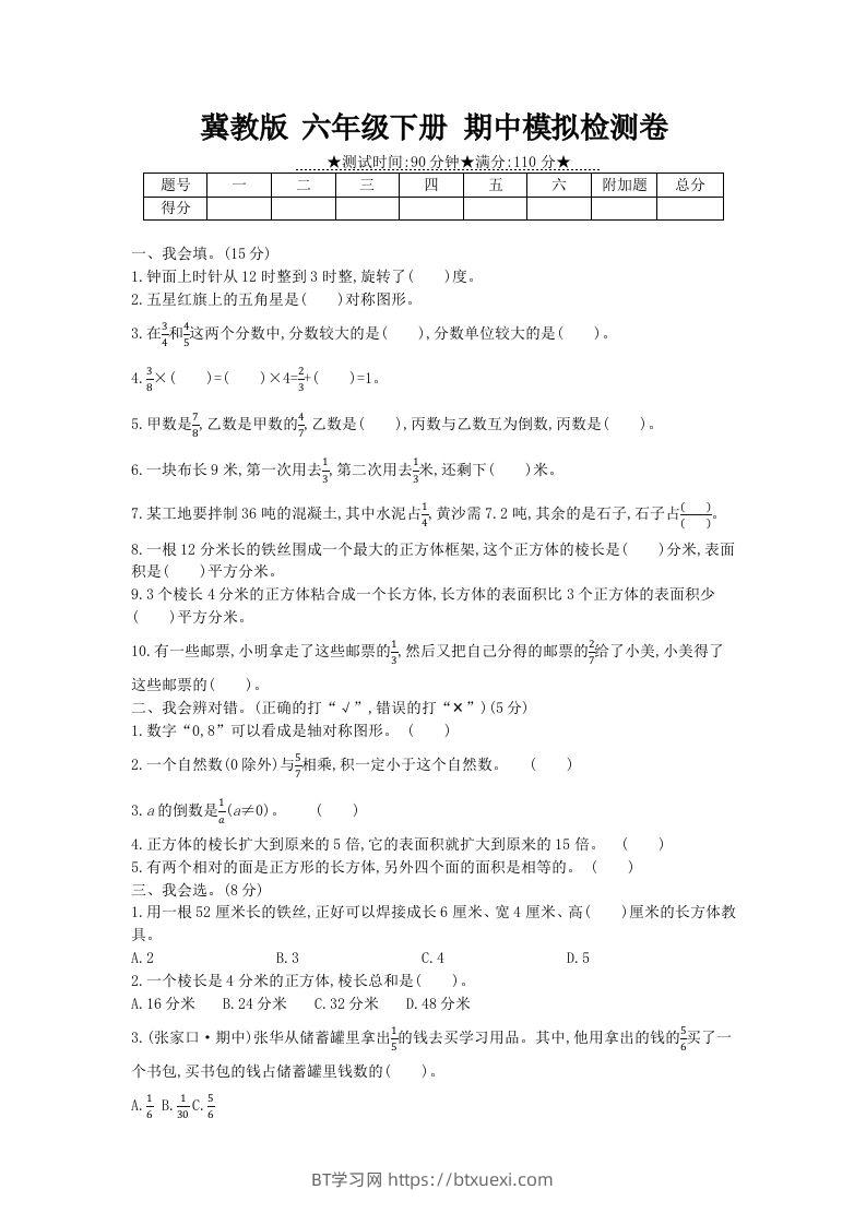 冀教版六年级下册数学期中质量检测试卷（5）（含答案）-BT学习网