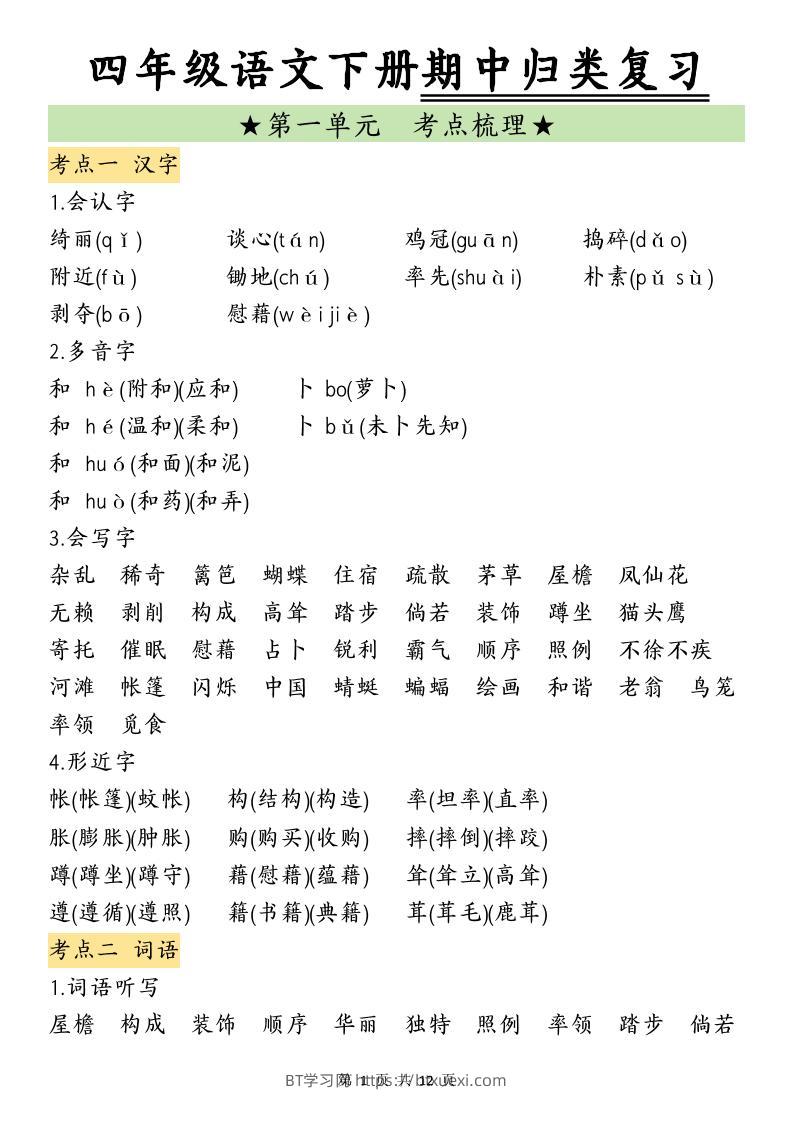 四下语文期中归类复习-BT学习网