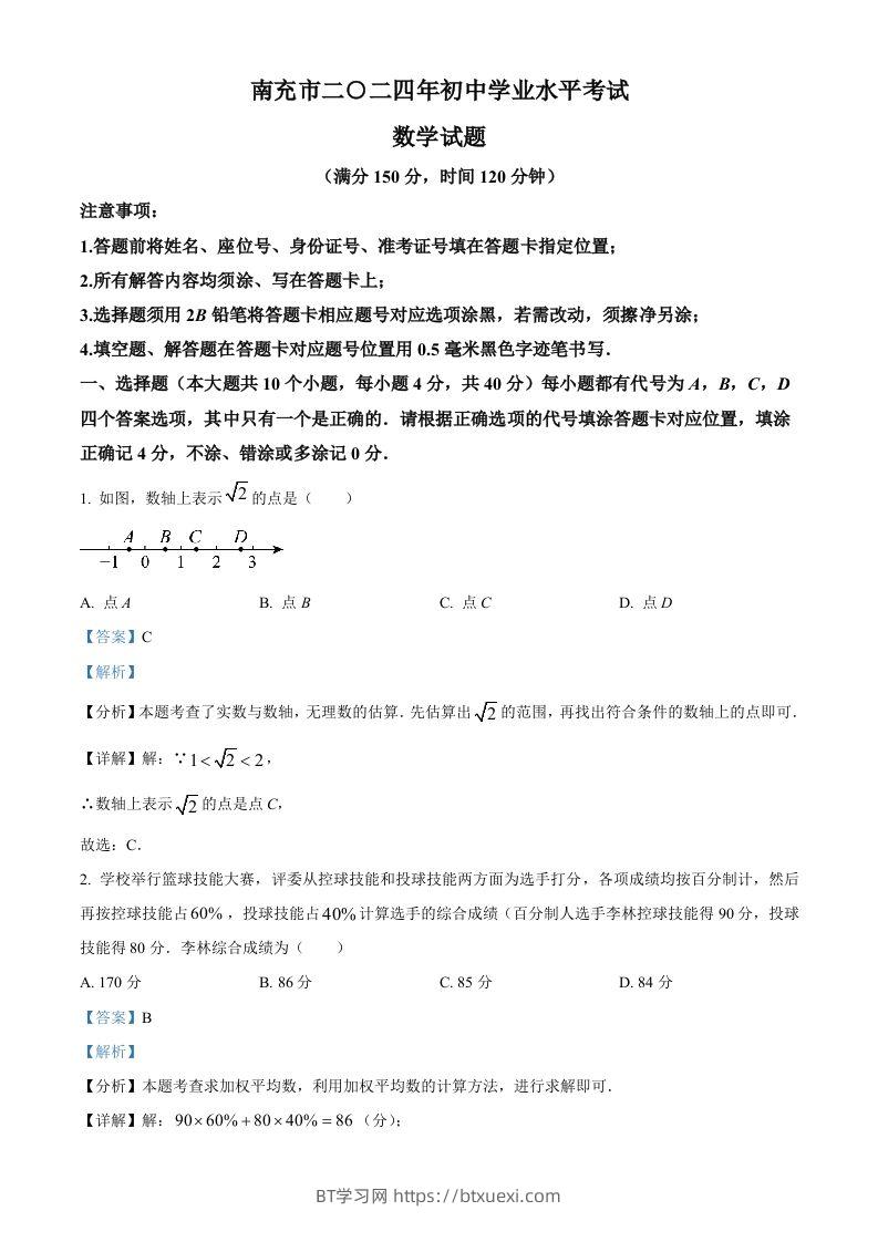 2024年四川省南充市中考数学试题（含答案）-BT学习网