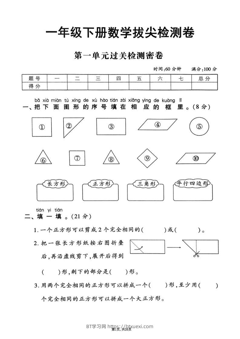 2025年春一下数学1-6单元拔尖卷（人教版含答案）26页-BT学习网