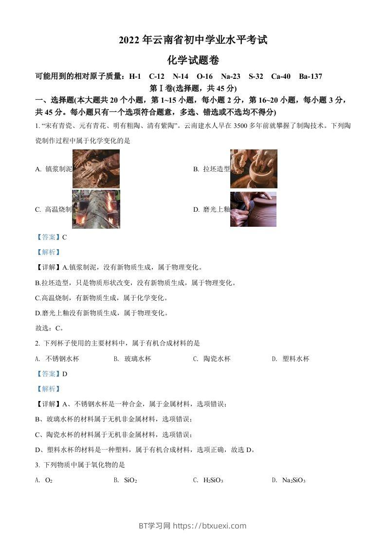 2022年云南省中考化学真题（含答案）-BT学习网