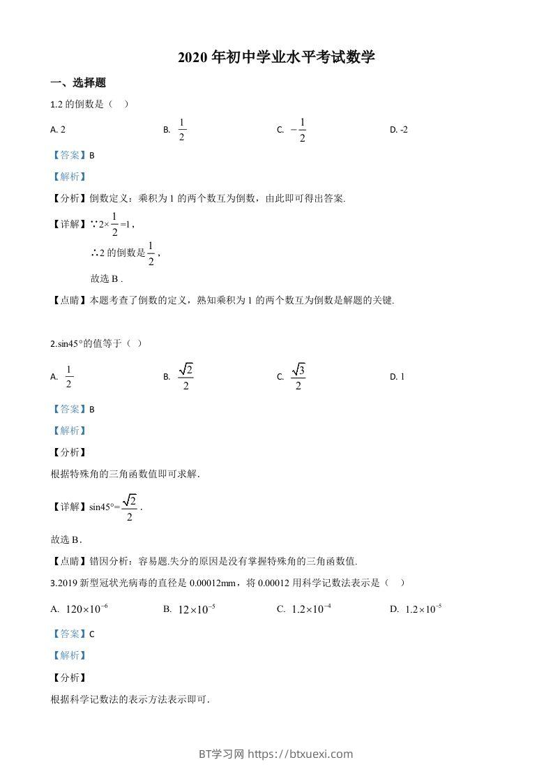 广西玉林市2020年中考数学试题（含答案）-BT学习网
