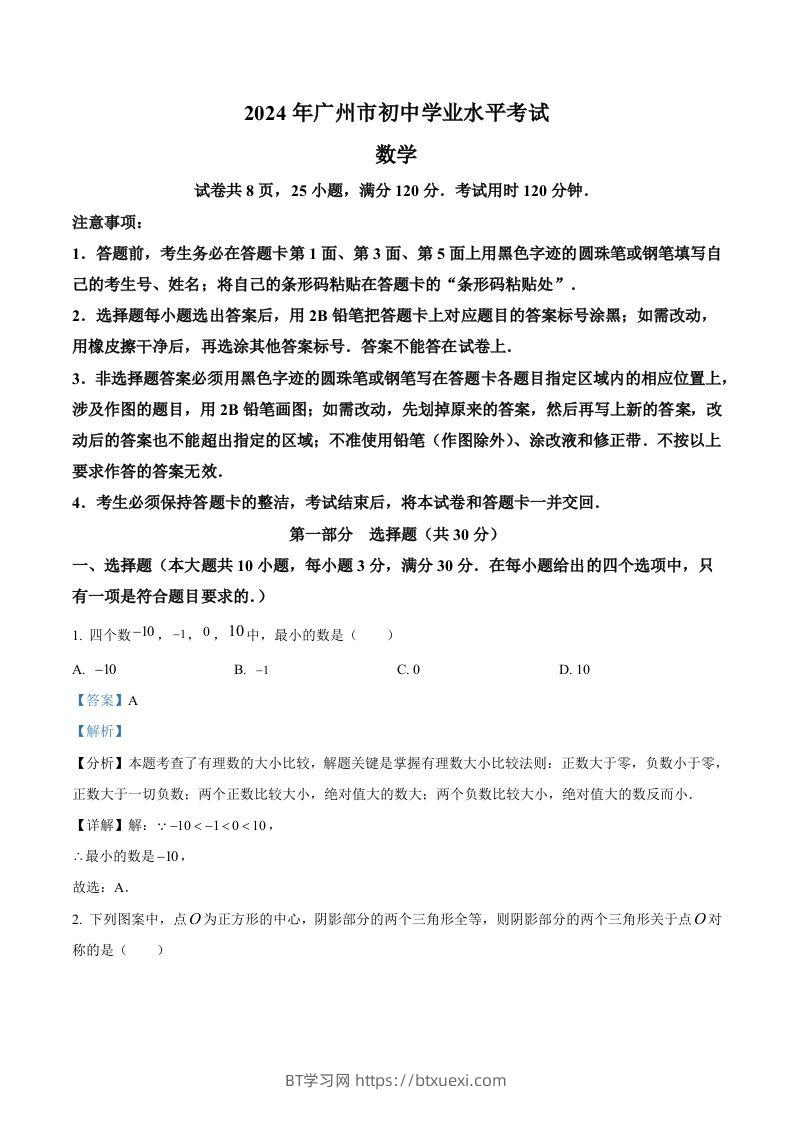 2024年广东省广州市中考数学试题（含答案）-BT学习网