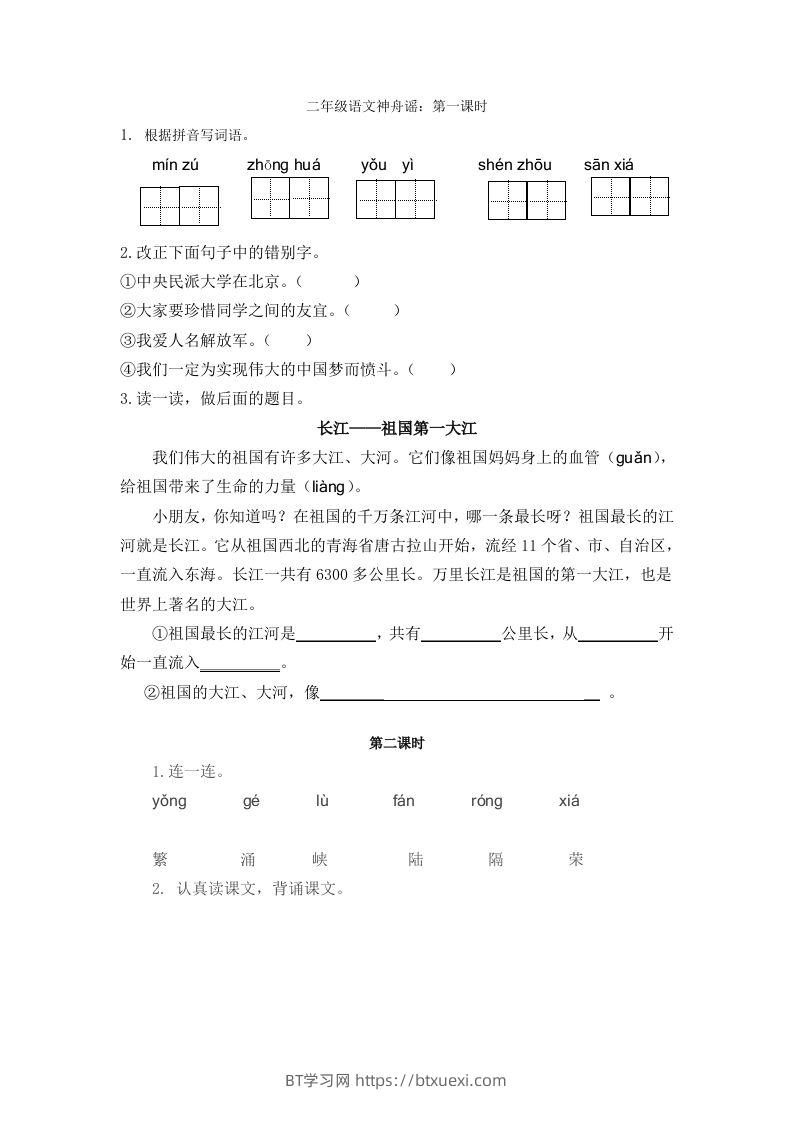 二下语文识字1课时-BT学习网