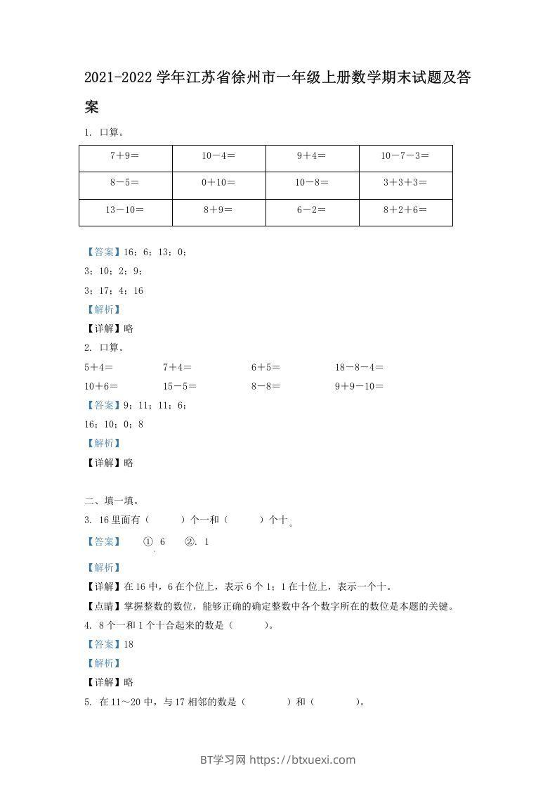 2021-2022学年江苏省徐州市一年级上册数学期末试题及答案(Word版)-BT学习网