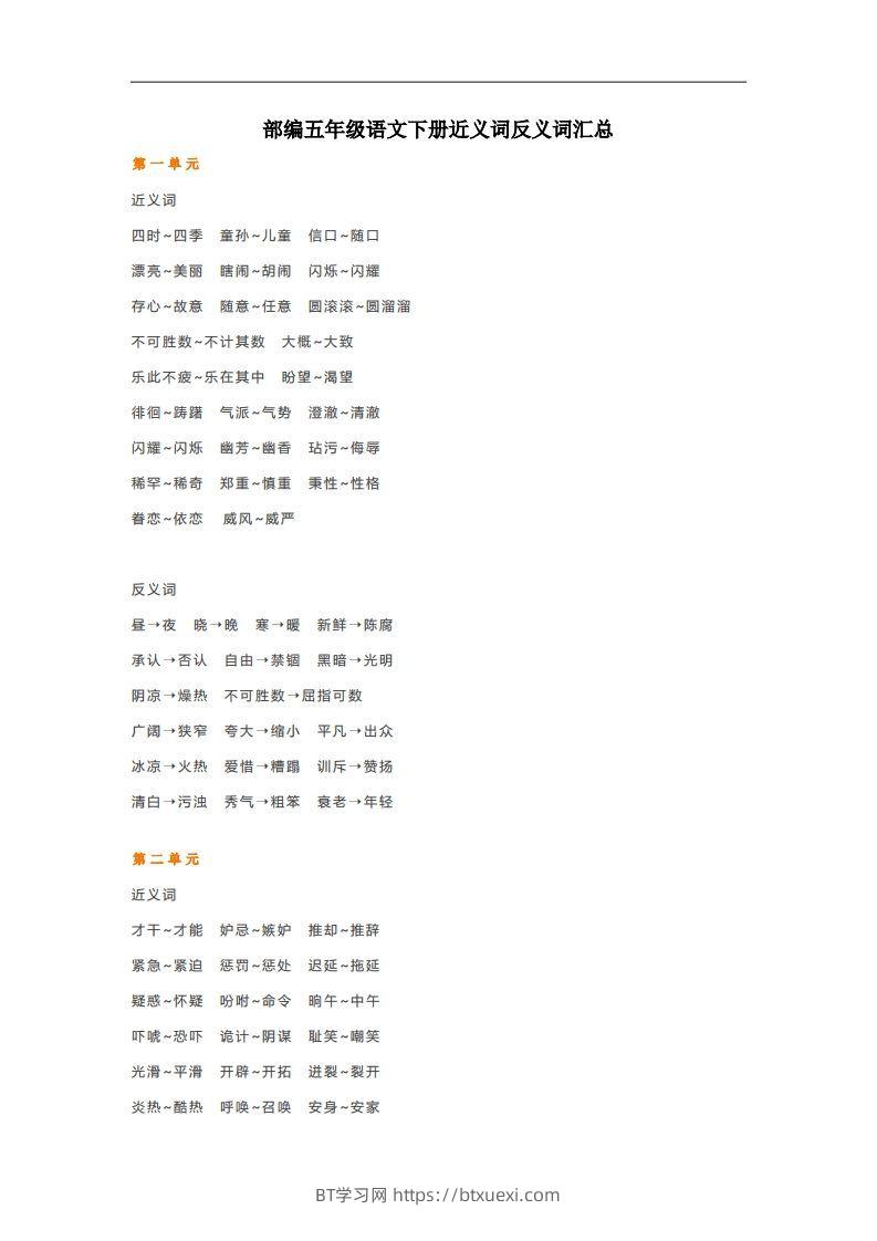 五年级语文下册近义词反义词汇总（部编版）-BT学习网