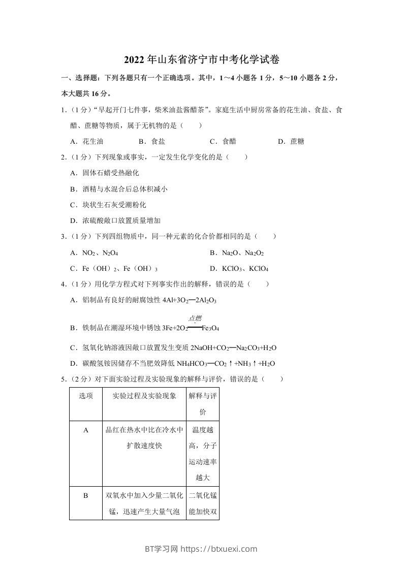 2022年山东省济宁市中考化学真题及答案-BT学习网
