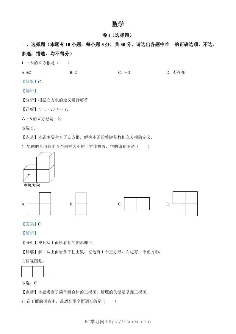 2023年浙江省嘉兴（舟山）市中考数学真题（含答案）-BT学习网