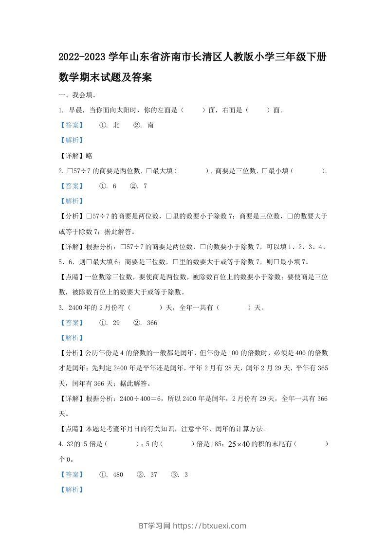 2022-2023学年山东省济南市长清区人教版小学三年级下册数学期末试题及答案(Word版)-BT学习网