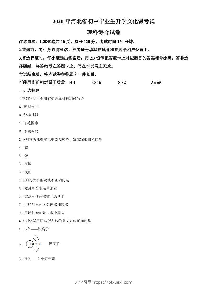 河北省2020年中考化学试题（空白卷）-BT学习网