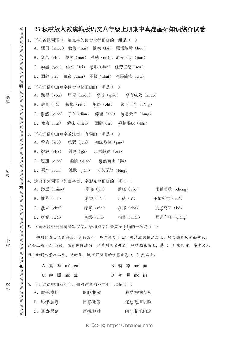 【2025秋新版】人教统编版语文八年级上册期中真题基础知识综合试卷-BT学习网