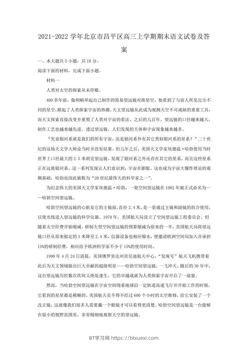 2021-2022学年北京市昌平区高三上学期期末语文试卷及答案(Word版)-BT学习网