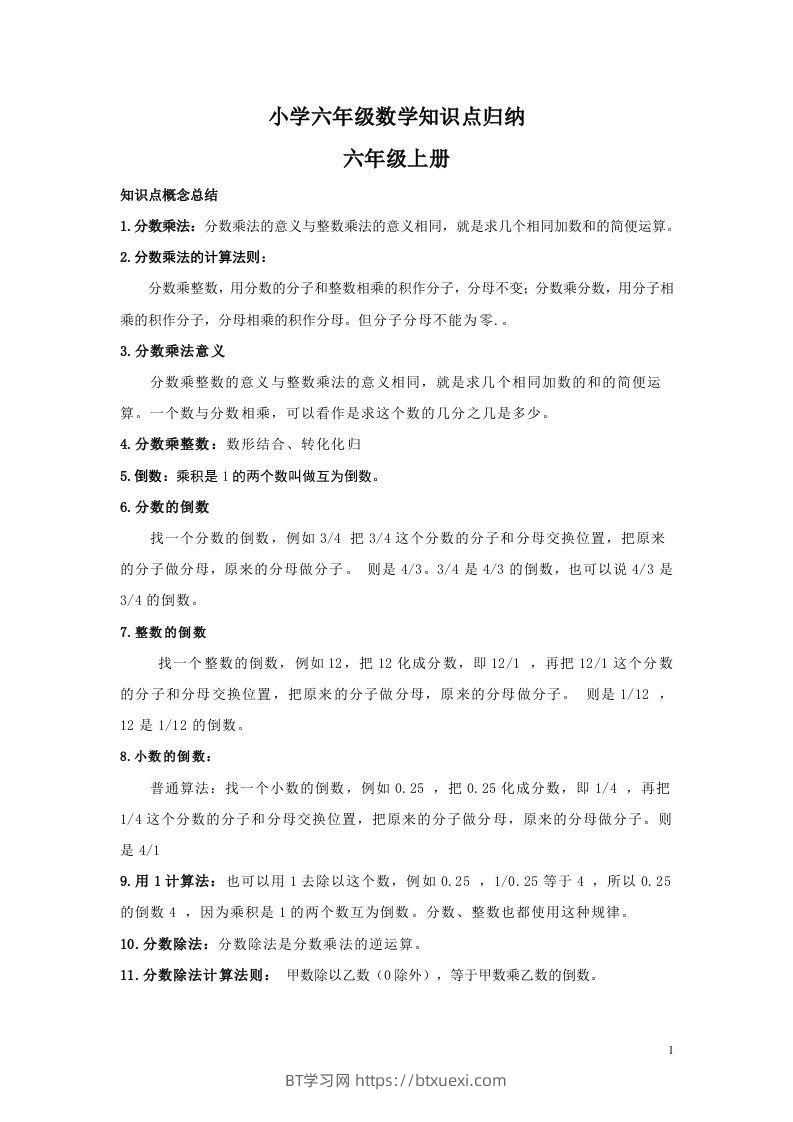 【数学】小学六年级上册数学知识点归纳-BT学习网