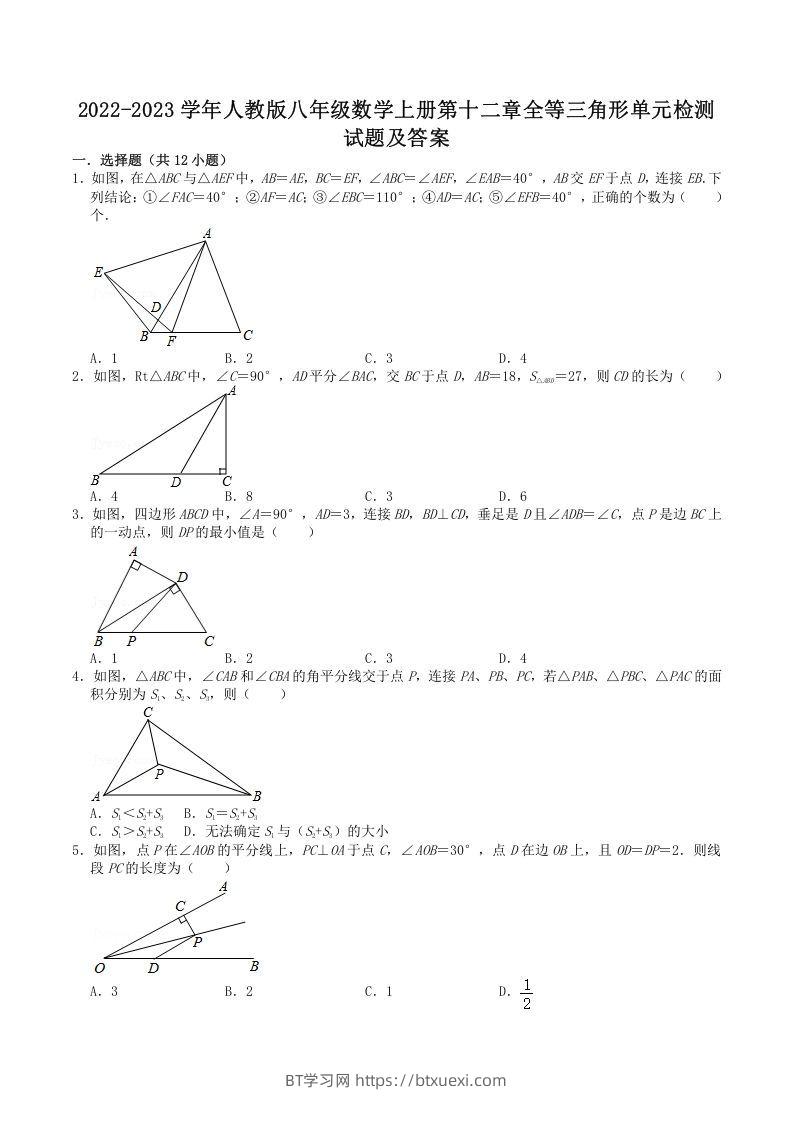 2022-2023学年人教版八年级数学上册第十二章全等三角形单元检测试题及答案(Word版)-BT学习网