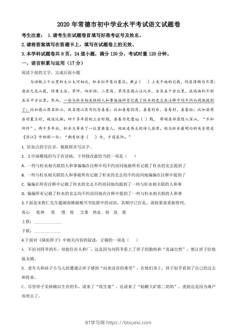 湖南省常德市2020年中考语文试题（空白卷）-BT学习网
