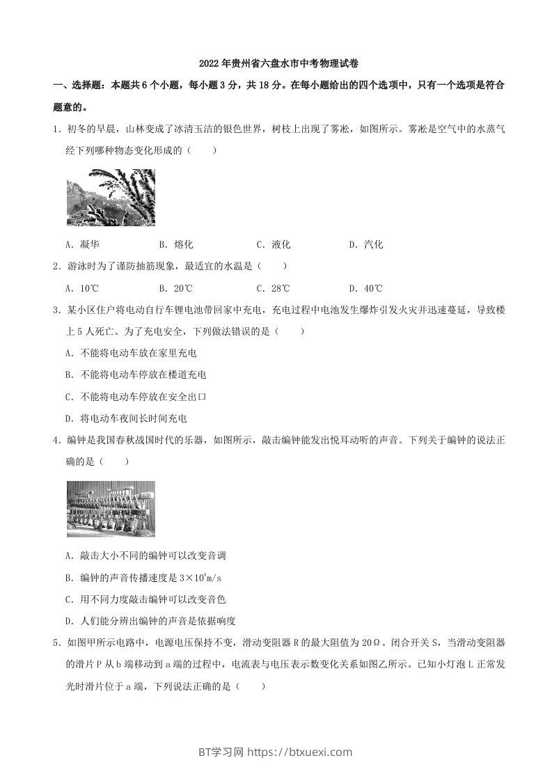 2022年贵州省六盘水市中考物理真题-BT学习网