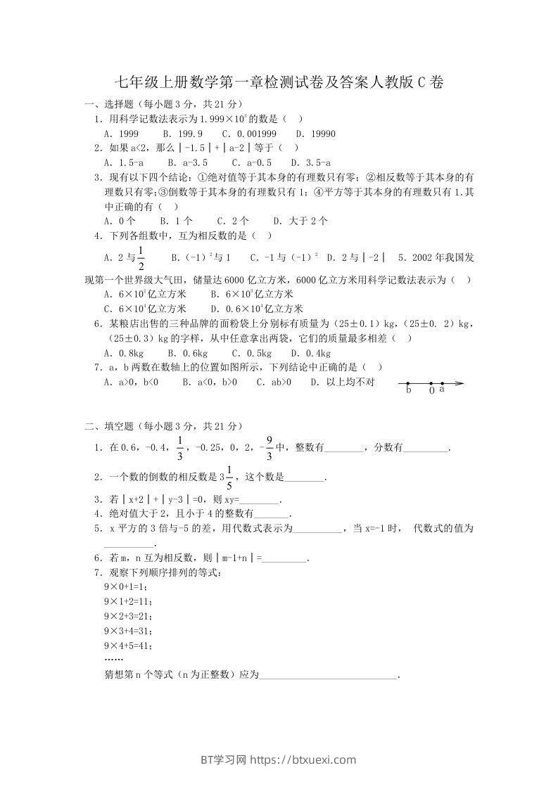 七年级上册数学第一章检测试卷及答案人教版C卷(Word版)-BT学习网