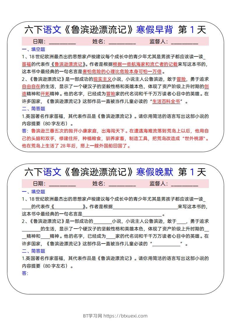 六下语文《鲁滨逊漂流记》寒假早背晚默（15天）-BT学习网