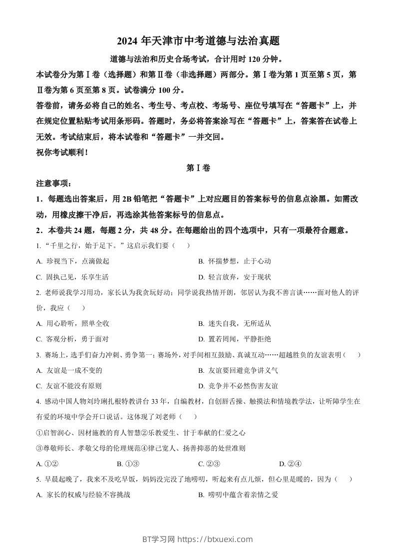 2024年天津市中考道德与法治真题（空白卷）-BT学习网
