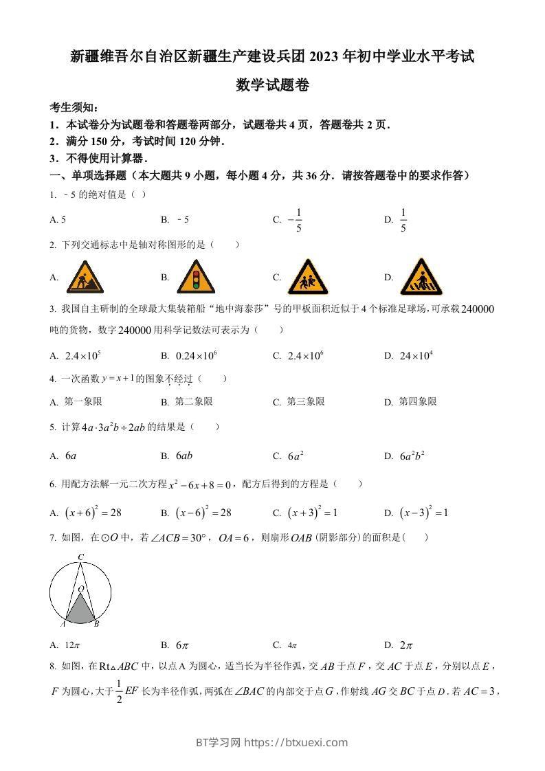 2023年新疆维吾尔族自治区中考数学真题（空白卷）-BT学习网