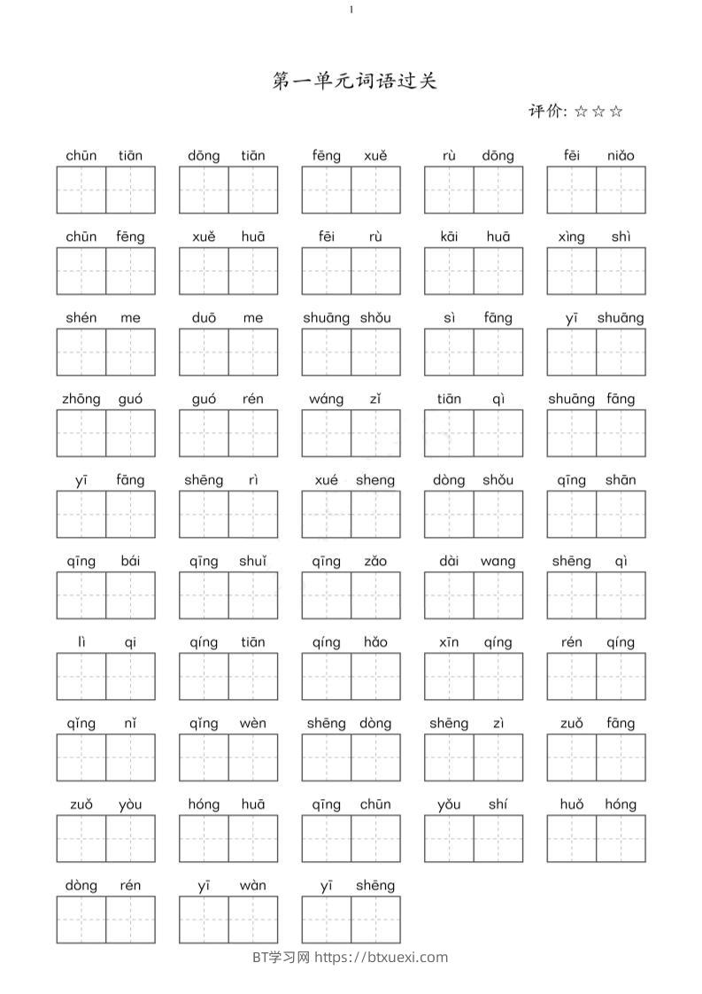 二年级下语文单元看拼音写词语-BT学习网