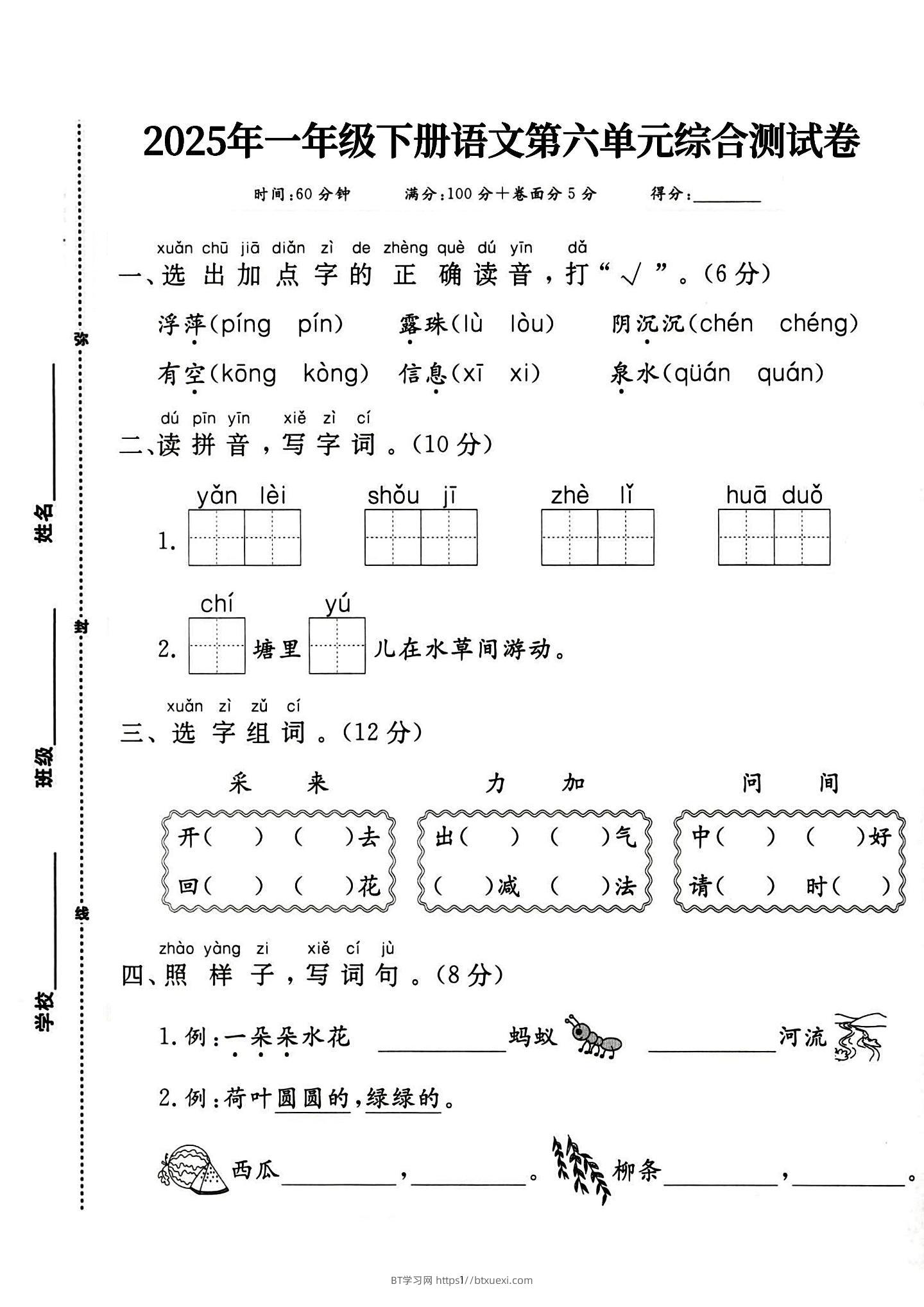 新一下语文第六单元综合测试卷（含答案5页）-BT学习网