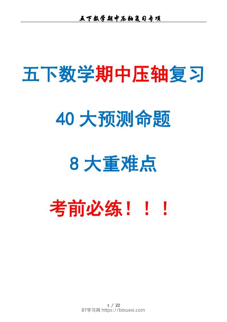 五下数学期中复习·终极压轴版（原卷版）人教版22页-BT学习网